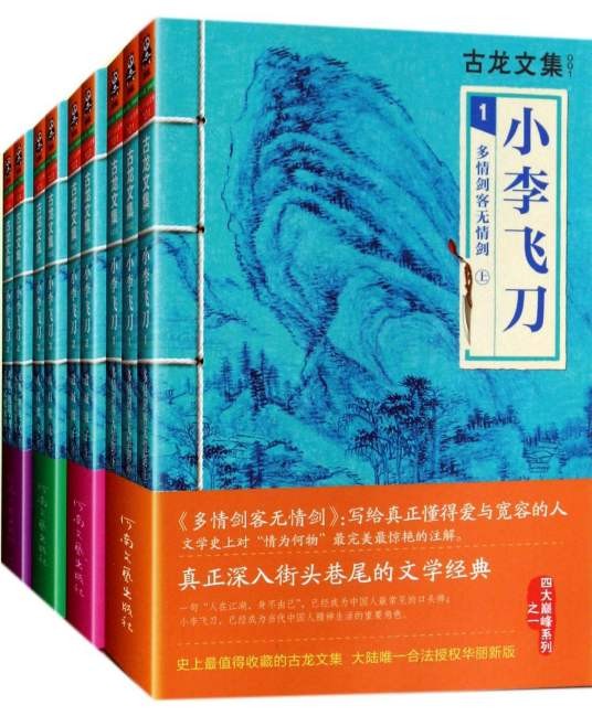小李飞刀(古龙著武侠小说系列)