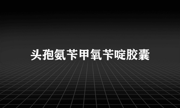 头孢氨苄甲氧苄啶胶囊