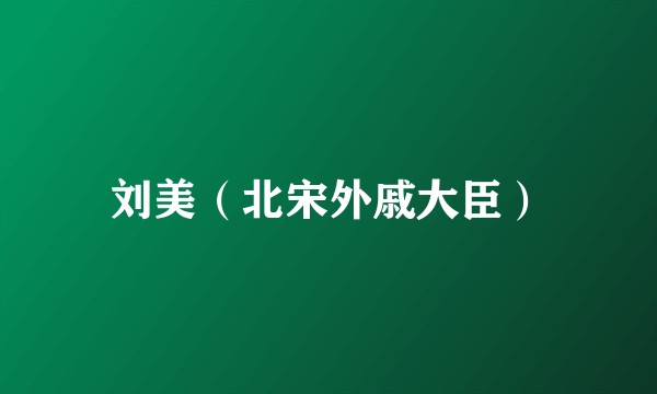 刘美（北宋外戚大臣）