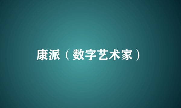 康派（数字艺术家）