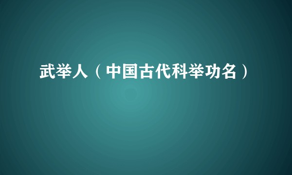武举人（中国古代科举功名）