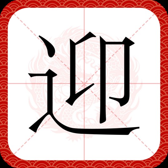 迎（汉语汉字）