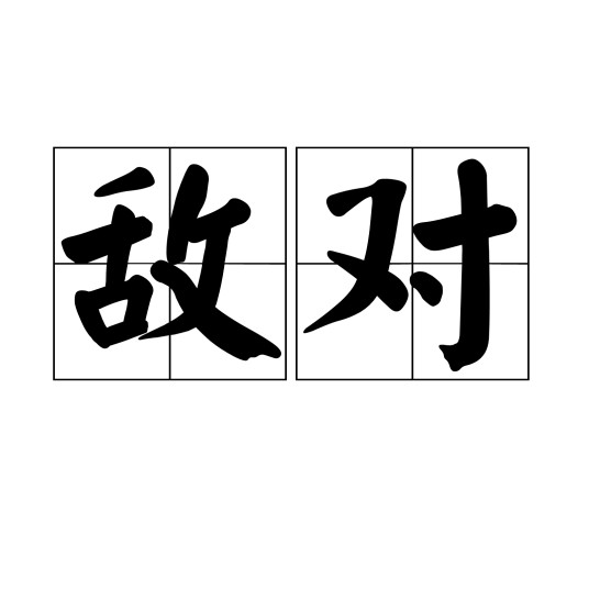 敌对（汉语词语）