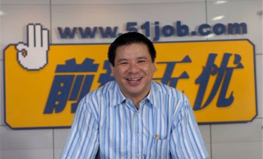 甄荣辉(“前程无忧”总裁)