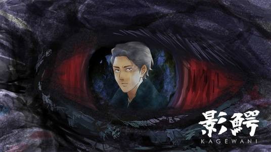 影鳄（Tomovies制作的原创电视动画作品）
