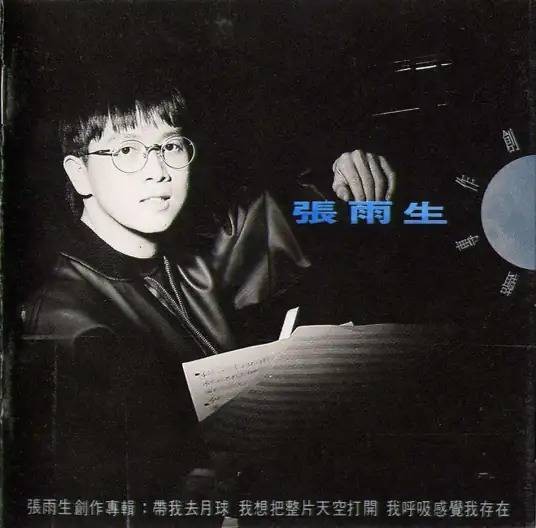 带我去月球（张雨生演唱歌曲）