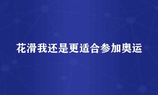 花滑我还是更适合参加奥运