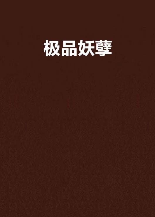 极品妖孽（小说）
