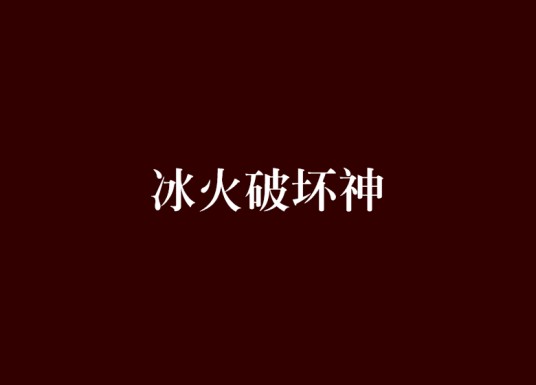 冰火破坏神（无罪创作的网络小说作品）