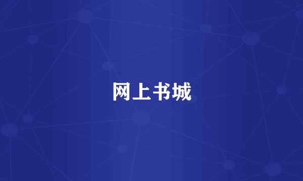 网上书城