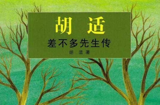 差不多先生传（胡适先生创作的传记题材寓言）