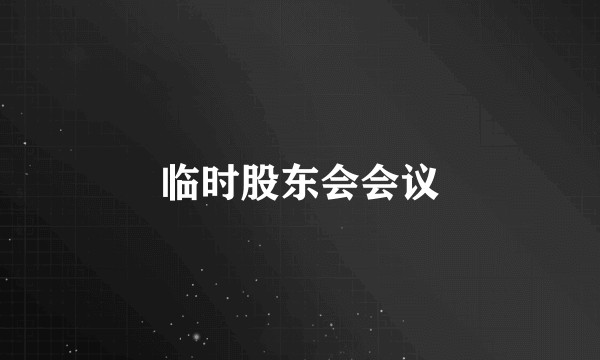 临时股东会会议