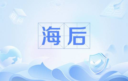 海后