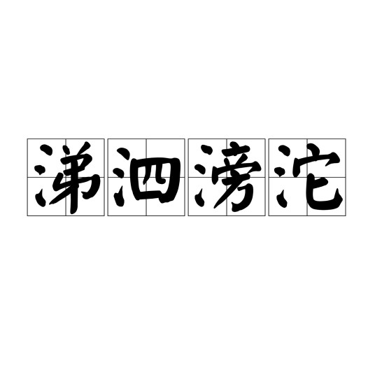 涕泗滂沱