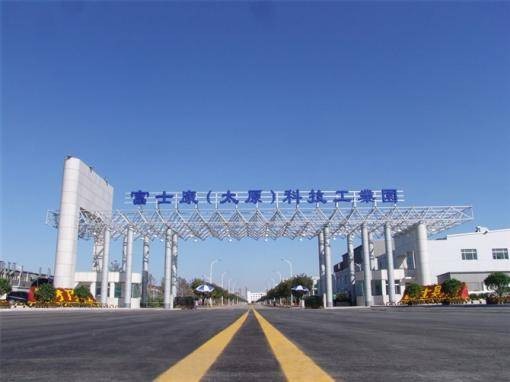 富士康（太原）科技工业园