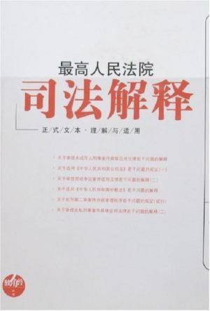 最高人民法院司法解释