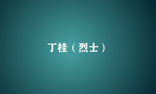 丁桂（烈士）
