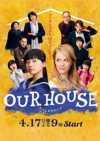 我们的家（日本2016年芦田爱菜主演的电视剧）