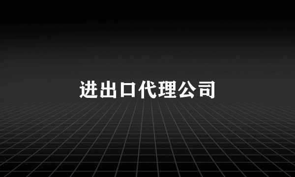 进出口代理公司