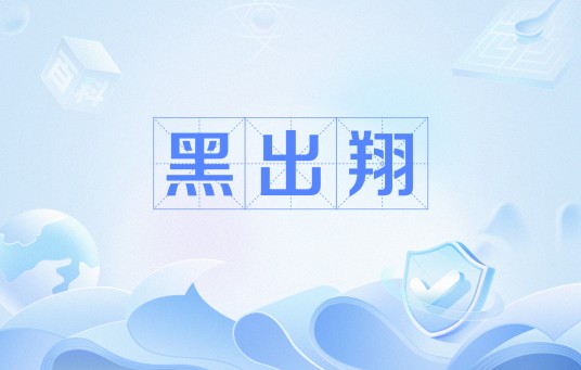 黑出翔