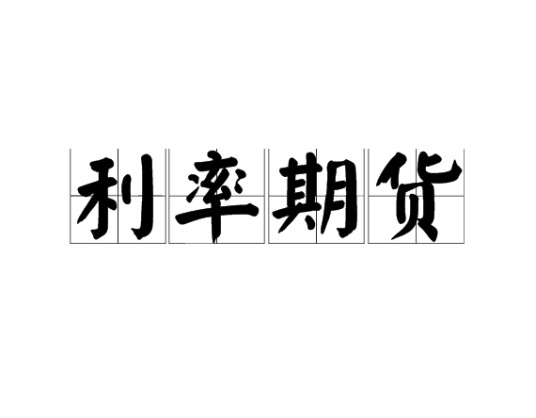 利率期货