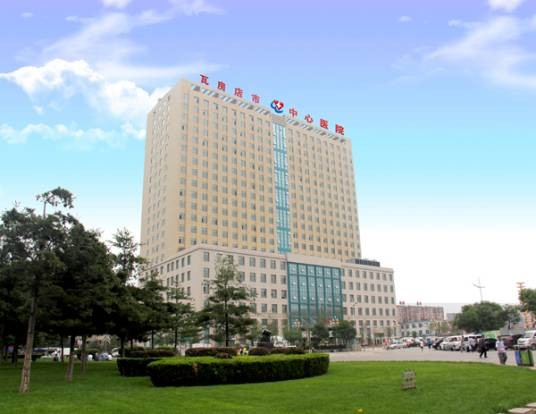 瓦房店市中心医院