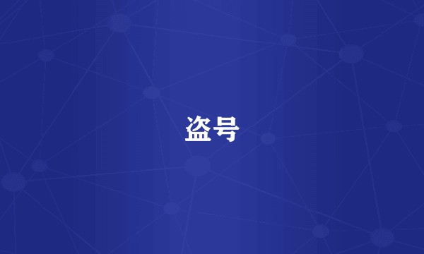盗号