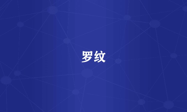 罗纹
