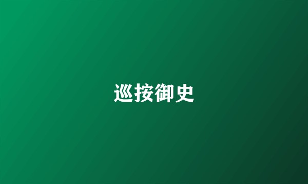 巡按御史