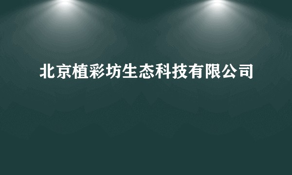 北京植彩坊生态科技有限公司