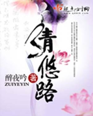 清悠路（醉夜吟创作的网络小说作品）