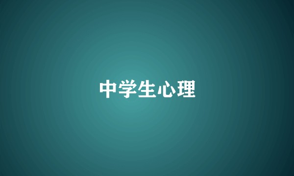 中学生心理
