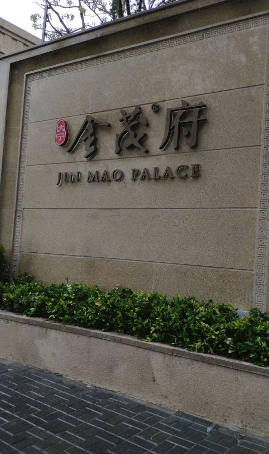 大宁金茂府