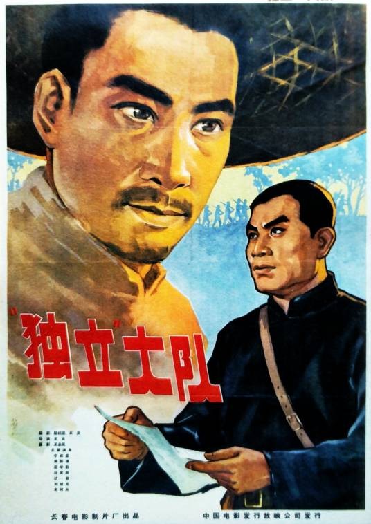 独立大队（1964年王炎执导的电影）