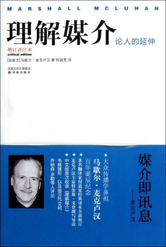 理解媒介：论人的延伸
