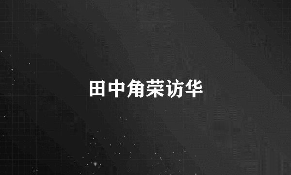 田中角荣访华