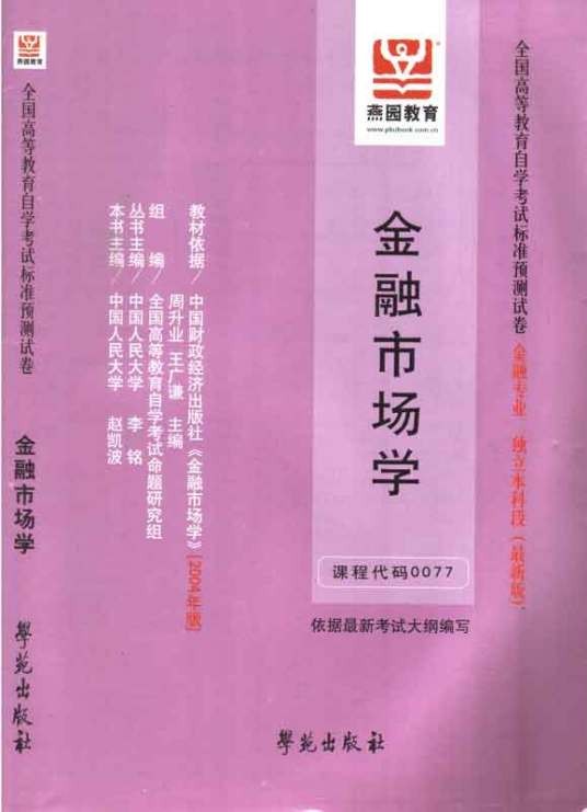 金融市场学（研究金融市场运行机制及主体行为的科学）