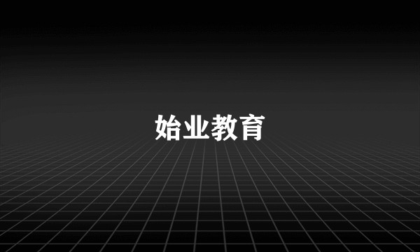 始业教育