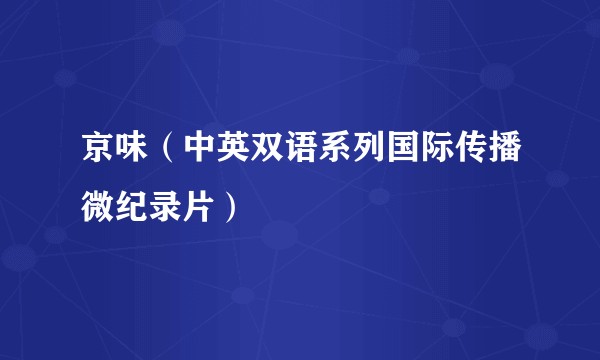 京味（中英双语系列国际传播微纪录片）