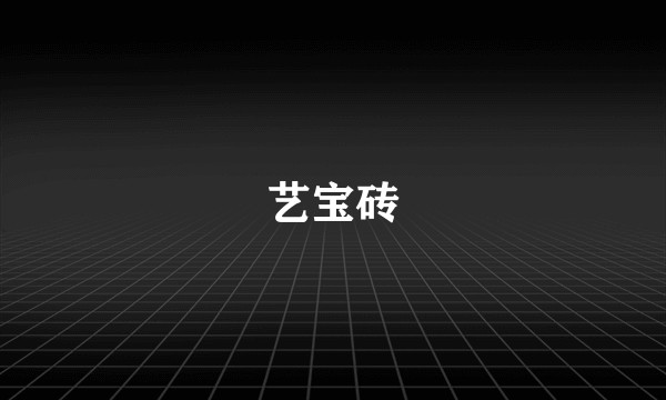艺宝砖