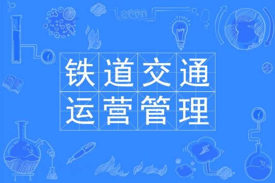 铁道交通运营管理专业