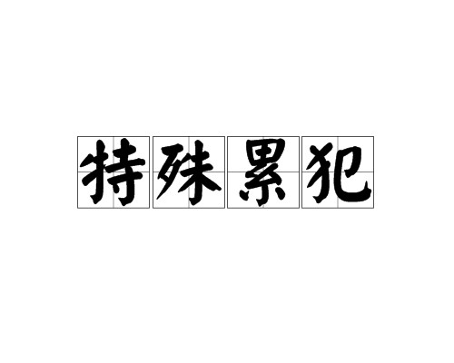 特殊累犯
