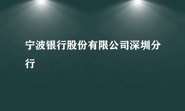 宁波银行股份有限公司深圳分行