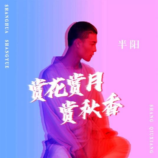 赏花赏月赏秋香