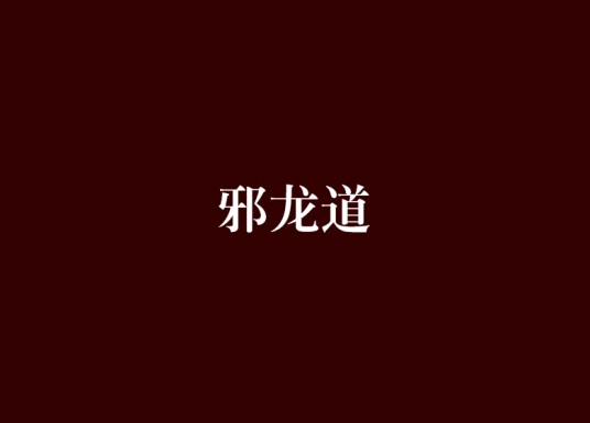 邪龙道