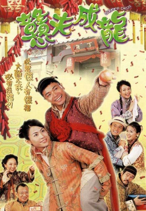 戆夫成龙