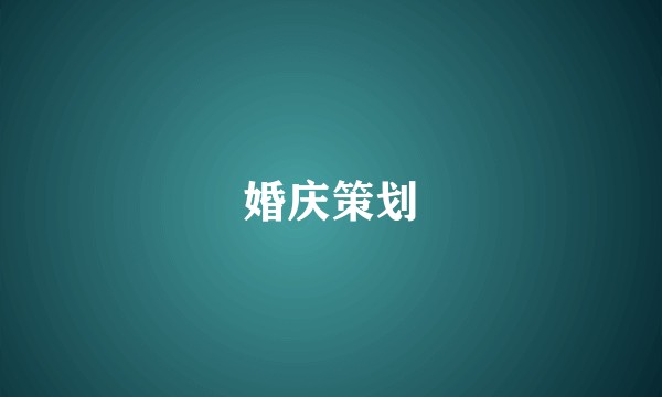 婚庆策划