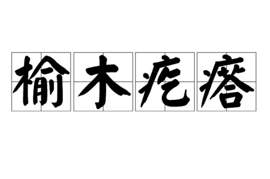 榆木疙瘩