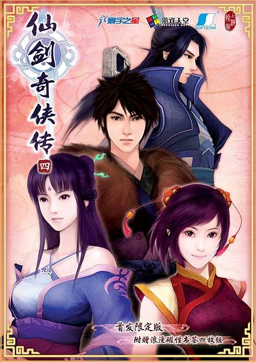 仙剑奇侠传四（上海软星制作的单机游戏）