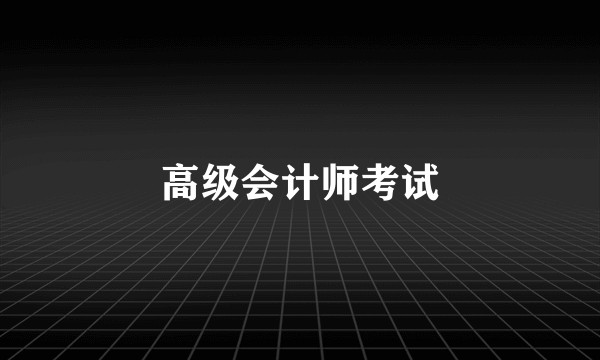 高级会计师考试